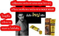 ผลิตภัณฑ์สำหรับผู้ชายครีมขยายมวลกล้ามเนื้อชาย max man 50g. บำรุงผิวกาย อ่อนโยนต่อทุกสภาพผิว Freeวิธีใช้ สูตรเข้นข้น ช่วยเพิ่มความรู้สึก