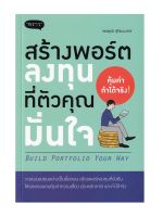 สร้างพอร์ตลงทุนที่ตัวคุณมั่นใจ : Build Portfolio Your Way (พร้อมส่ง)