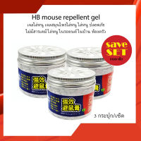 3 ชิ้น/เซ็ต HB mouse repellent gel 120g. เจลไล่หนู เจลสมุนไพรไล่หนู ไล่หนู ปลอดภัย ไร้พิษ ไม่มีสารเคมี ไล่หนูในรถยนต์ ไล่หนูในบ้าน  กลิ่น : น้ำมันกานพลู กระปุกสีน้ำเงินแดง ขอบเขตการใช้งาน : 5-10 ตารางเมตร เปิดฝาแล้ว อยู่ได้นาน 6 เดือน สามารถใช้ได้กับ หนู