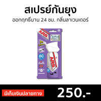 ?ขายดี? สเปรย์กันยุง ARS ออกฤทธิ์นาน 24 ชม. กลิ่นลาเวนเดอร์ อาท วันพุช เอ็กตร้า 60 - สเปรย์ไล่ยุง สเปรย์ฆ่ายุง สเปรย์ทากันยุง สเปร์กันยุง สเปย์กันยุง สเปย์ไล่ยุง สเปรกันยุง สเปกันยุง ไล่ยุง ยากันยุง ที่ไล่ยุง แผ่นไล่ยุง mosquito spray