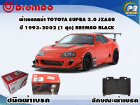 ผ้าเบรคหน้า TOYOTA SUPRA 3.0 JZA80 ปี 1993-1999 (1 ชุด) /(BREMBO-ชนิดผ้าเบรคLOW-M)