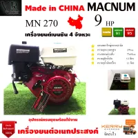 เครื่องยนต์อเนกประสงค์เบนซิน 4จังหวะ 9.0HP(MN270) MACNUM สินค้าคุณภาพเยี่ยม จัดส่งเคอรี่