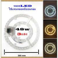 ( PRO+++ ) โปรแน่น.. หลอดไฟled 48w เปลี่ยนแสงได้ 3แสง แสงขาว แสงส้ม พร้อมอุปกรณ์ติดตั้ง ใช้แทนหลอดนีออนกลมหรือโคมฝ้าติดเพดาน หรือโคมซาลาเปา ราคาสุดคุ้ม หลอด ไฟ หลอดไฟตกแต่ง หลอดไฟบ้าน หลอดไฟพลังแดด