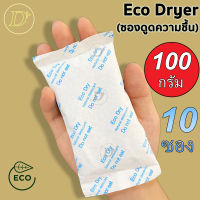 (10ซอง)ซองกันชื้น?100 กรัม รุ่น ECO?ใช้กับอาหารได้ ซองดูดความชื้น สารดูดความชื้น สารกันชื้น เม็ดกันชื้น Silica Gel Desiccant