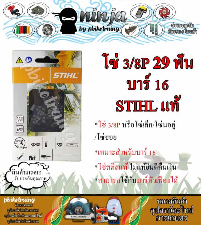 โซ่เลื่อยยนต์-stihl-29-ฟัน-รุ่น-3-8p-สำหรับบาร์-16-นิ้ว-stihl-เเท้-โซ่นอคู่-โซ่-3-8p-โซ่เล็ก-โซ่ซอย