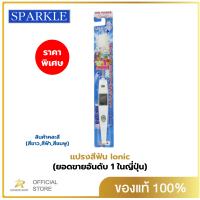 SPARKLE แปรงสีฟัน สปาร์คเคิล ไอออนิค หัวเล็ก สินค้าคละสี (ขายดีอันดับ 1 ในญี่ปุ่น) จัดฟันใช้งานได้ ขจัดคราบพลัค รุ่น Ionic ขจัดคราบหินปูน SK0285