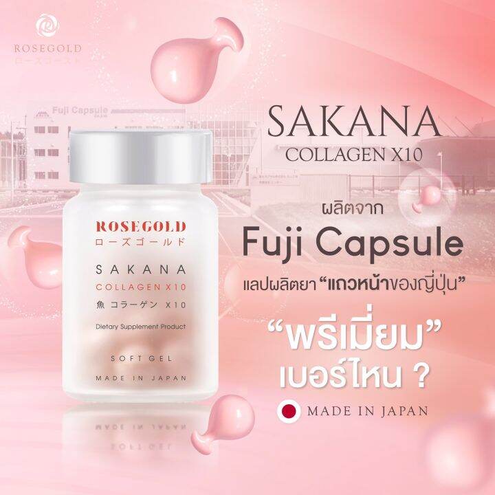 rose-gold-sakana-collagen-โรสโกลด์-ซาคานะ-คอลลาเจน-14-เม็ด