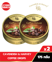 [แพ็คคู่]  CAVENDISH &amp; HARVEY COFFEE  DROPS คาเวนดิส แอนด์ ฮาร์วีย์ ลูกอม รสคอฟฟี่ 175 กรัม