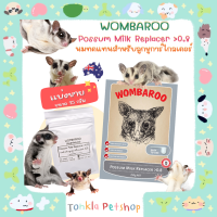 (เเบ่งขาย 25 g. /BBF.02-25) นมทดแทนสำหรับลูกชูการ์ไกลเดอร์ WOMBAROO Possum Milk Replace 0.8