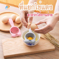 พร้อมส่ง/Fairyhouse/ที่แยกไข่แดง ที่แยกไข่ขาว อุปกรณ์สำหรับแยกไข่แดง อุปกรณ์ทำขนม