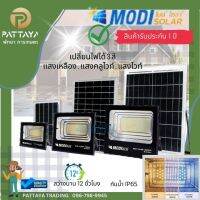 โซล่าเซลล์ 40W สปอร์ตไลท์ สอร์ตไลท์โซล่าเซลล์ solar cell เปลี่ยนไฟได้ 3 สีแสงเหลือง , แสงคลูไวท์ , แสงไวท์ รุ่น MD-FLT08-40W