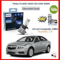 Philips หลอดไฟหน้ารถยนต์ Ultinon Pro3021 GEN3 H4 LED+150% Chevrolet Cruze ครูซ สว่างกว่าหลอดเดิม 150% 6000K รับประกัน 1 ปี จัดส่ง ฟรี