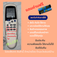 รีโมทแอร์ Saijo Denki รหัส IR-LCD7 LCD7N LCD9 LCD10 LCD11 LCD12 แทนรหัสเหล่านี้ได้หมด ดูรหัสรีโมทเดิมได้ที่สติกเกอร์หลังรีโมท พร้อมกล่องเสียบรีโมทและถ่าน