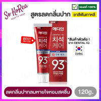 ยาสีฟันเกาหลี สูตรลมหายใจสดชิ่น MEDIAN DENTAL IQ Tartar Care toothpaste 93% 120 g. ยาสีฟันสมุนไพร ยับยั้งการก่อตัวของจุลินทรีย์ สาเหตุของกลิ่นปาก ร้าน Sokorea