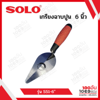 SOLO เกรียงฉาบปูน เกรียงโบกปูน เกรียงสามเหลี่ยม 6 นิ้ว รุ่น 551-6"