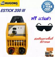 HUGONG ESTICK ตู้เชื่อมไฟฟ้า เครื่องเชื่อม 200WIII 200EIII แถมเเว่นเชื่อมสีดำ