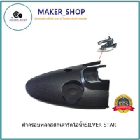 ฝาครอบพลาสติกเตารีดไอน้ำ (SILVER STAR) ฝาครอบJ-3 ฝาพลาสติกครอบเตารีด เตารีดไอน้ำ