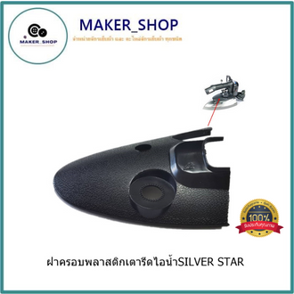 ฝาครอบพลาสติกเตารีดไอน้ำ-silver-star-ฝาครอบj-3-ฝาพลาสติกครอบเตารีด-เตารีดไอน้ำ