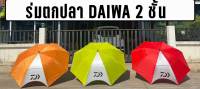 ร่มตกปลาชิงหลิว DAIWA 2 ชั้น กว้าง 2 เมตร ร่มตกปลา กัน UV ได้ดี มี 4 สีให้เลือก ส้ม เขียว ฟ้า แดง สามารถปรับองศาร่มได้ มาพร้อมกับสมอปักดิน