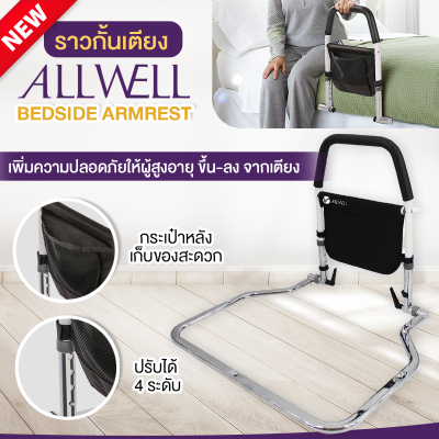 ราวกั้นเตียง ALLWELL ราวพยุงตัว ราวจับ ราวกั้นขอบเตียง ALLWELL Bedside Armrest สำหรับผู้สูงอายุ ผู้ป่วย หรือสตรีมีครรภ์