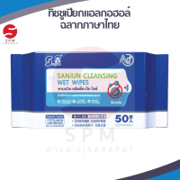 [ใหม่ พร้อมส่ง!]SUNJUN Cleansing Wet Wipes | ซานจวิน คลีนซิ่ง เว็ท ไวพ์ | ผ้าเช็ดทำความสะอาดผสมแอลกอฮอล์ | ทิชชูเปียกแอลกอฮอล์