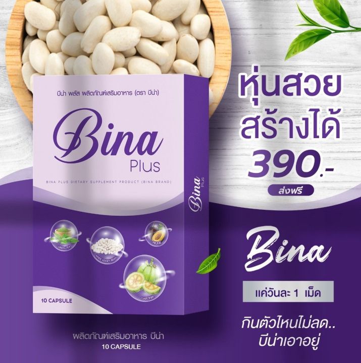 1แถม2-ได้-3-บีน่า-พลัส-bina-plus-ของแท้