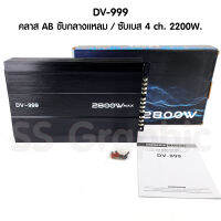 พาวเวอร์แอมป์ 4 ch เพาเวอร์แอมป์ ab 4 DV-999 เครื่องเสียงรถ ขับกลางแหลม Class-AB 2800W.max สำหรับขับ กลาง