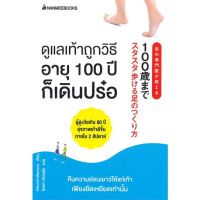 หนังสือ ดูแลเท้าถูกวิธี อายุ 100 ปีก็เดินปร๋อ - Nanmeebooks