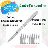 มีดตอนลูกหมู มีดผ่าตัดเบอร์ 11 มีดตอนหมู อุปกรณ์เลี้ยงหมู ด้ามจับ 1 ด้าม ใบมีด 10 ใบ ใบมีดทำจากเหล็กคาร์บอน