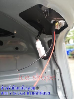 ปลั๊กไฟถอย สาย Y-Socket พ่วงต่อไฟถอย สำหรับติดกล้องถอย ไม่ต้องตัดต่อสาย Toyota Altis อัลติส 07-13 ปลั๊กไฟถอยtoyota  Honda civic fd Lexus RX300​ ปี 2005