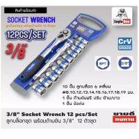 TOOLS Eagle One ลูกบ๊อกซ์ชุด 12 ตัวพร้อมด้ามขัน CRV Grade Socket Wrench Set 3/8" ชุดประแจบล็อกTs