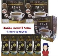 (3กล่อง+แถม5ซอง) Hug Coffee 25in1 ฮักคอฟฟี่ กาแฟสุขภาพ ส่วนผสมหลัก ถั่งเช่า เห็ดหลินจือ โสมสกัด คอลลาเจน