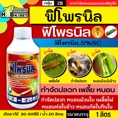 ฟิโพรนิล ตราไก่เกษตร 1ลิตร (ฟิโพรนิล) ป้องกันและกำจัดเพลี้ย หนอน ด้วง ไร