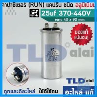 ⭐4.9 88+ขายแล้ว คุ้มค่า แคปรัน อลูมิเนียม ยี่ห้อ SK 25uf 370-440v คาปาซิเตอร์รัน คาปาซิเตอร์ แคปแอร์ แคปมอเตอร์ทั่วไป คุ้มค่าสำหรัเงิน  แผงวงจรหรือชิ้นส่วนแผงวงจร