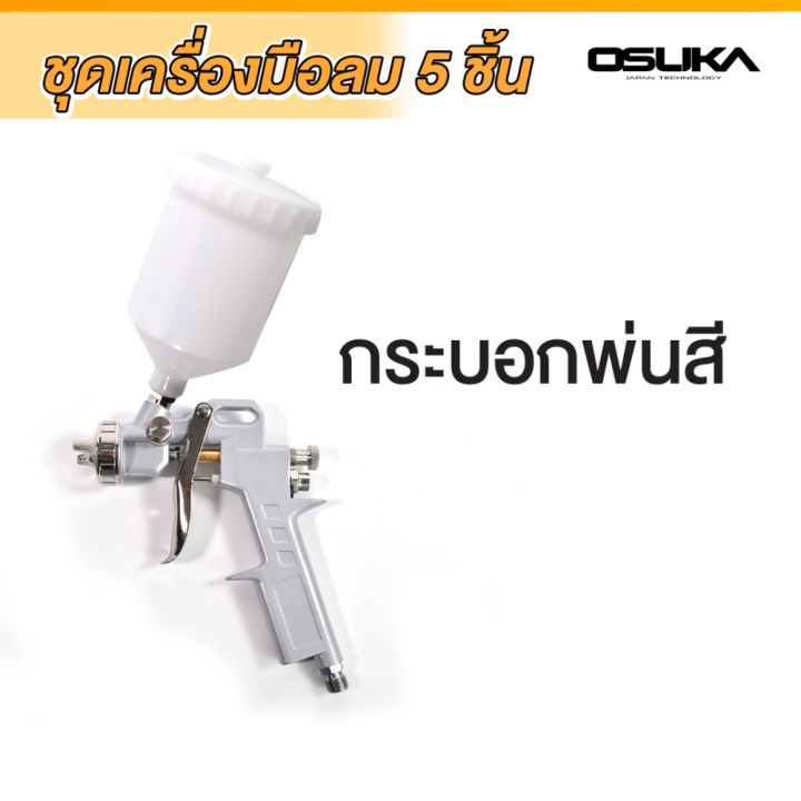 osuka-ชุดอุปกรณ์งานลม-5pcs-2-ชุดอุปกรณ์ลมติดบ้าน-กาพ่นสี-สายลม-กาโซล่า-กาน้ำมัน-หัวเติมลม-ที่วัดลม-อุปกรณ์งานลม-ชุดเครื่องมือลม-5-ชิ้น