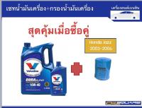 {{ เซทคู่สุดคุ้ม}} วาโวลีน ดูราเบลน SAE 10W-40 ขนาด 4แถม1 ลิตร + กรองน้ำมันเครื่อง l สำหรับเครื่องยนต์ เบนซินเกรดกึ่งสังเคราะห์