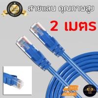 UTP Lan Cable Cat5e สายแลน เข้าหัวสำเร็จรูป พร้อมใช้งาน (BLUE) สายเคเบิลเครือข่าย LAN UTP สำเร็จรูป (2 เมตร)