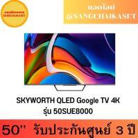 SKYWORTH QLED Google TV 4K  50" รุ่น 50SUE8000