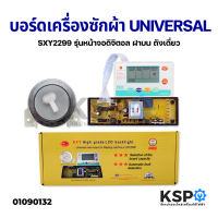 บอร์ดเครื่องซักผ้า Universal SXY2299 แผงโปรแกรมเครื่องซักผ้า แผงควบคุมเครื่องซักผ้า อะไหล่เครื่องซักผ้า