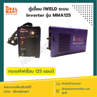 ตู้เชื่อม IWELD ระบบ Inverter รุ่น MMA 125 **สินค้าพร้อมส่ง**