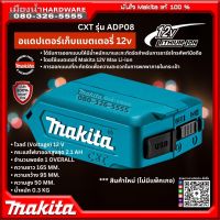 MAKITA ADP08 อะแดปเตอร์ USB สำหรับแบตลิเธี่ยมมากีต้า 12V (ไม่รวมแบต)