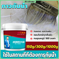 BizHome กาวกันรั่ว หมดปัญหาหลังคารั่วซึม กาวอุดรอยรั่ว กาวกันน้ำ มีให้เลือก 3 ขนาด 150g 300g 1kg waterproof glue