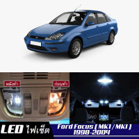 Ford Focus Sedan (Mk1) เซ็ตหลอดไฟ​ภายใน LED​ สว่าง ติดตั้งง่าย รับประกัน 1ปี ไฟเพดาน ส่องแผนที่ ประตู ขาว น้ำเงิน ส้ม 6000K