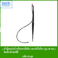 หัวฉีดสเปรย์ พร้อมขาปักดิน และท่อไมโคร (สูง 40ซม.) รหัส 351-11360-10 (แพ็ค 10 ชุด)