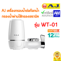 AJ เครื่องกรองน้ำ รุ่น WT-01 เครื่องกรองน้ำก๊อก กรองน้ำผ่านไส้กรองเซรามิค ประกัน 1 ปี