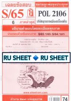 ชีทราม ชีทแดงเฉลยข้อสอบ POL2106 วิชา ปรัชญาการเมืองเบื้องต้น