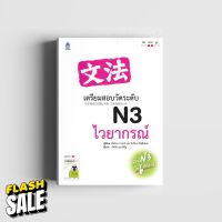 เตรียมสอบวัดระดับ N3 ไวยากรณ์ #หนังสือเพื่อการศึกษา  #หนังสือเรียน  #หนังสือเตรียมสอบ #หนังสือภาษา  #หนังสือ  #เตรียมสอบ