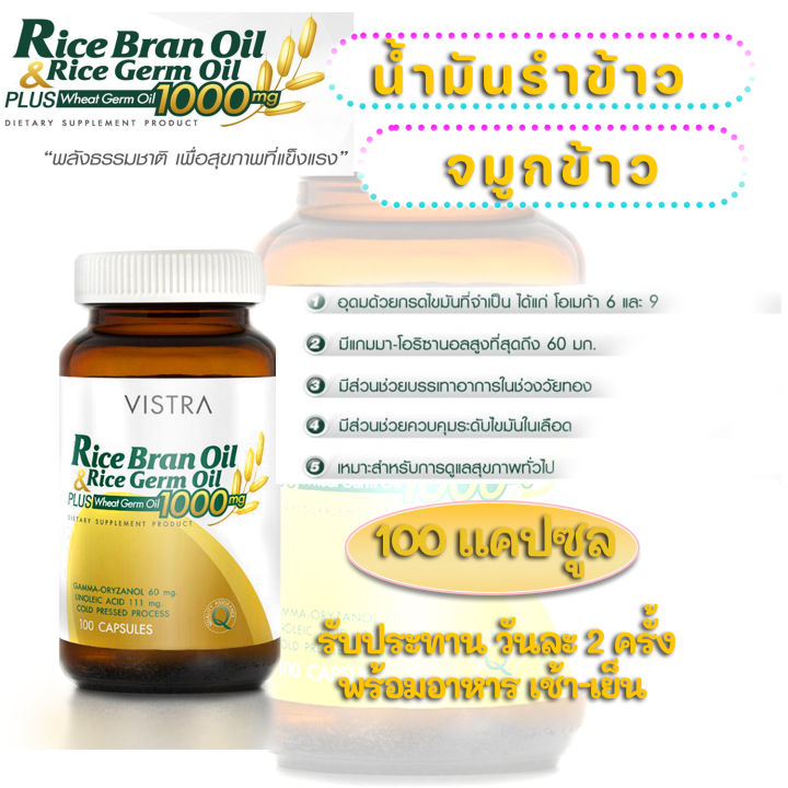 2-ขวด-vistra-rice-bran-oil-amp-rice-germ-oil-น้ำมันรำข้าวและจมูกข้าว-สรรพคุณ-มะเร็ง-plus-wheat-germ-oil-1000mg-ราคา-2200-100เม็ด