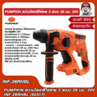 PUMPKIN สว่านโรตารี่ไร้สาย INF26RHBL  50317 ของแท้ 100% ร้านเป็นตัวแทนจำหน่ายโดยตรง