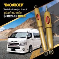 โช๊คอัพMonroe Toyota commuter ventury  hiace kdh200-222 รุ่นreflex  gold ราคาตัวละ